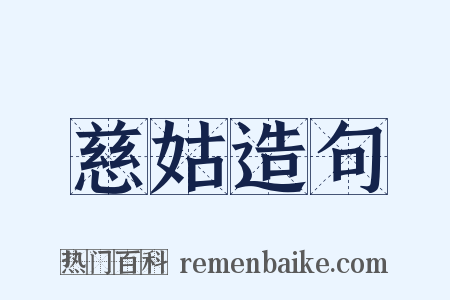 慈姑造句是什么意思的图片